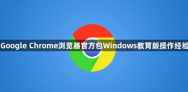 Google Chrome浏览器官方包Windows教育版操作经验1