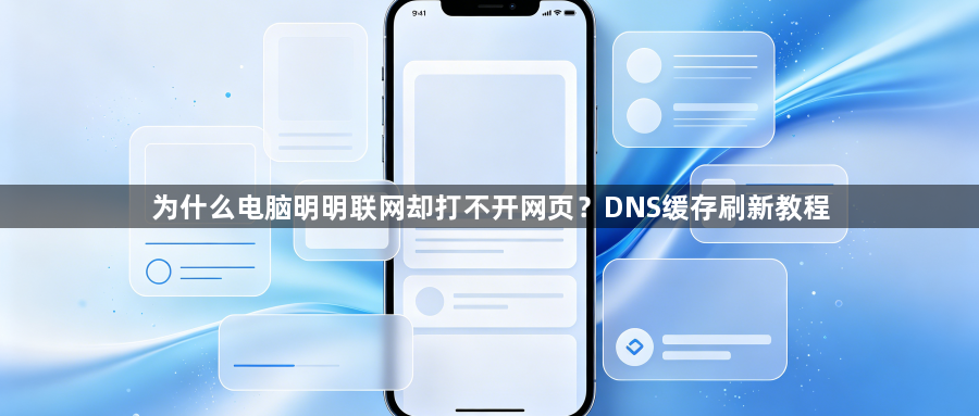 为什么电脑明明联网却打不开网页？DNS缓存刷新教程1