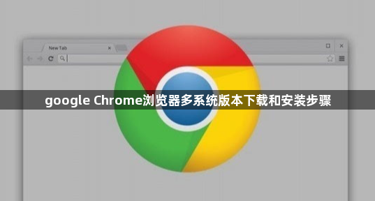 google Chrome浏览器多系统版本下载和安装步骤1