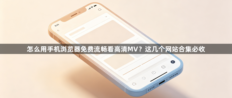 怎么用手机浏览器免费流畅看高清MV？这几个网站合集必收1