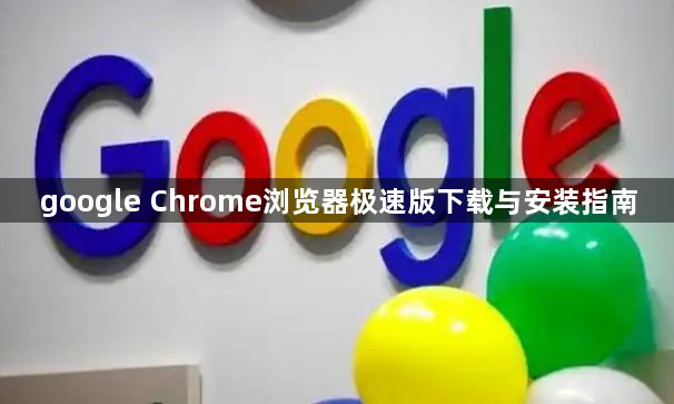 google Chrome浏览器极速版下载与安装指南1