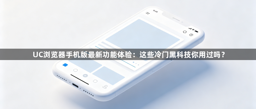UC浏览器手机版最新功能体验：这些冷门黑科技你用过吗？1