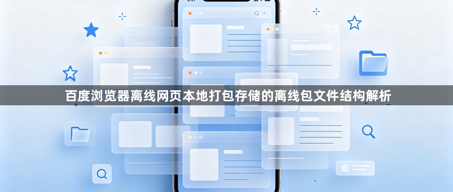 百度浏览器离线网页本地打包存储的离线包文件结构解析1
