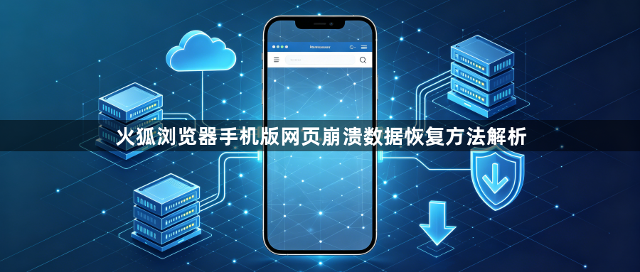 火狐浏览器手机版网页崩溃数据恢复方法解析1