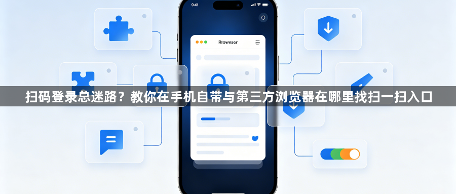 扫码登录总迷路？教你在手机自带与第三方浏览器在哪里找扫一扫入口1
