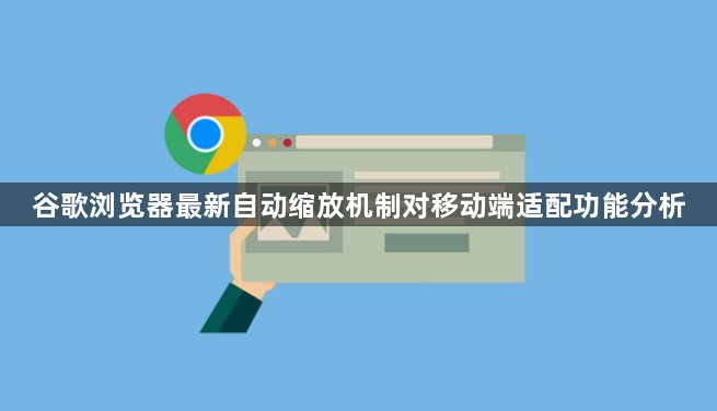 谷歌浏览器最新自动缩放机制对移动端适配功能分析1