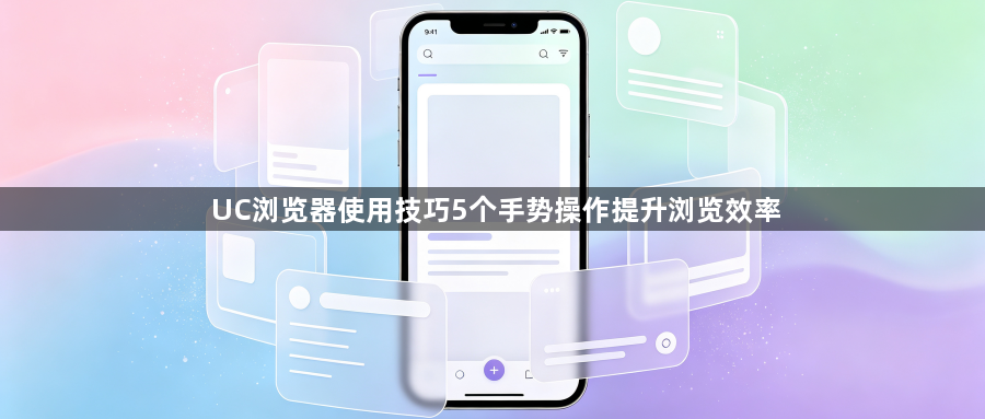 UC浏览器使用技巧5个手势操作提升浏览效率1