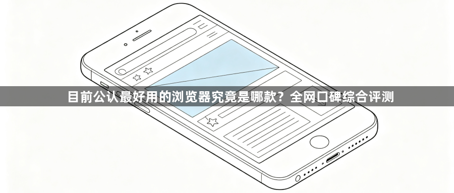 目前公认最好用的浏览器究竟是哪款？全网口碑综合评测1