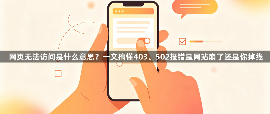 网页无法访问是什么意思？一文搞懂403、502报错是网站崩了还是你掉线1