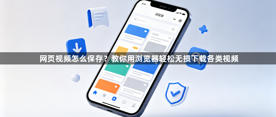 网页视频怎么保存？教你用浏览器轻松无损下载各类视频1