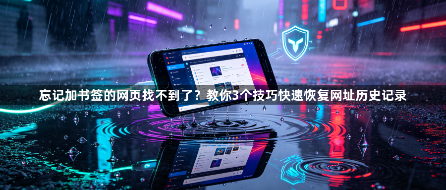 忘记加书签的网页找不到了？教你3个技巧快速恢复网址历史记录1
