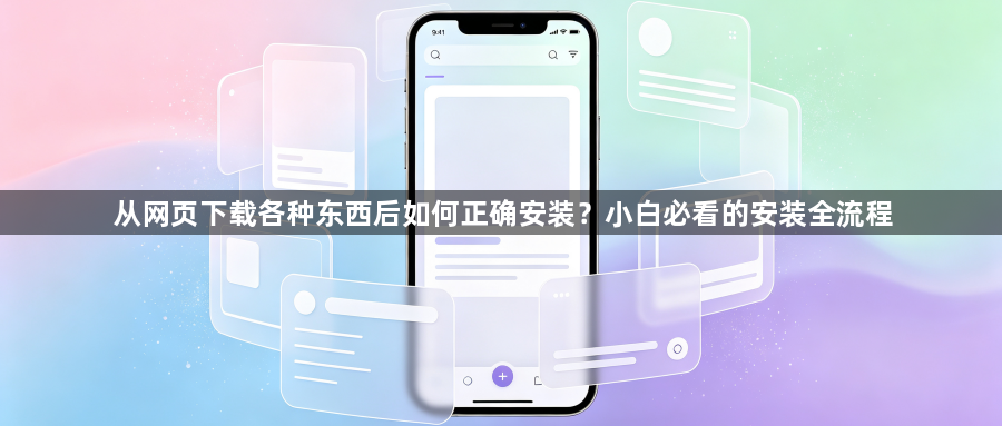 从网页下载各种东西后如何正确安装？小白必看的安装全流程1