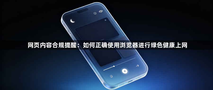 网页内容合规提醒:如何正确使用浏览器进行绿色健康上网1