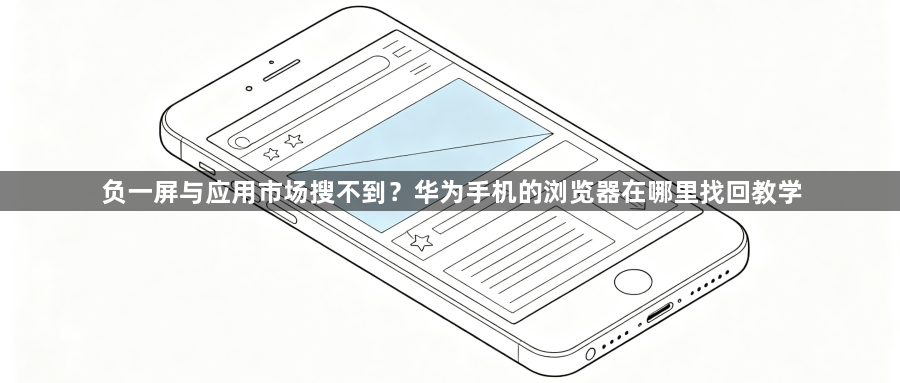 负一屏与应用市场搜不到?华为手机的浏览器在哪里找回教学1