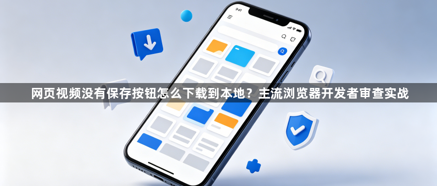 网页视频没有保存按钮怎么下载到本地?主流浏览器开发者审查实战1