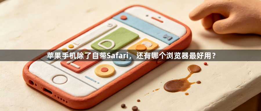 苹果手机除了自带Safari，还有哪个浏览器最好用？1