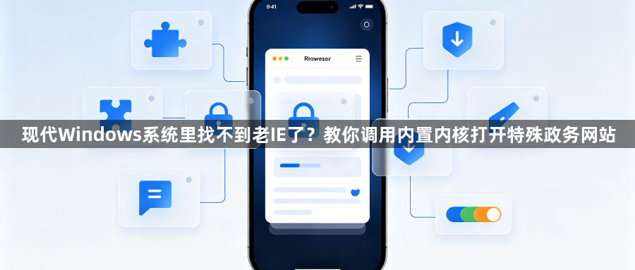 现代Windows系统里找不到老IE了?教你调用内置内核打开特殊政务网站1