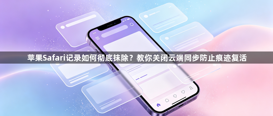 苹果Safari记录如何彻底抹除？教你关闭云端同步防止痕迹复活1