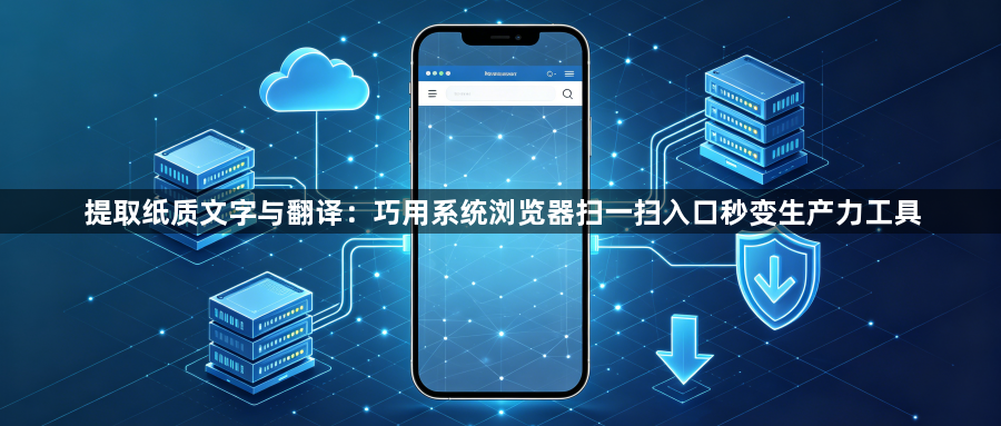 提取纸质文字与翻译：巧用系统浏览器扫一扫入口秒变生产力工具1