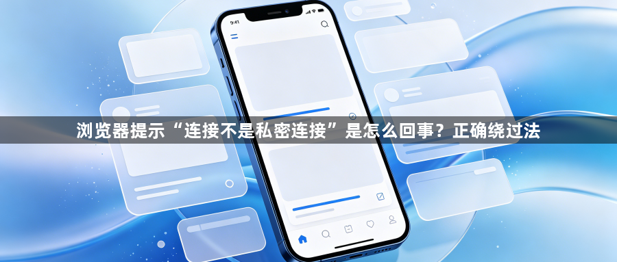 浏览器提示“连接不是私密连接”是怎么回事?正确绕过法1
