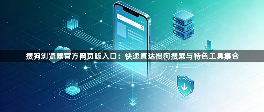 搜狗浏览器官方网页版入口:快速直达搜狗搜索与特色工具集合1
