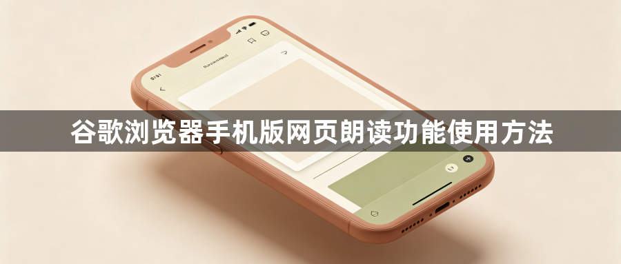 谷歌浏览器手机版网页朗读功能使用方法1