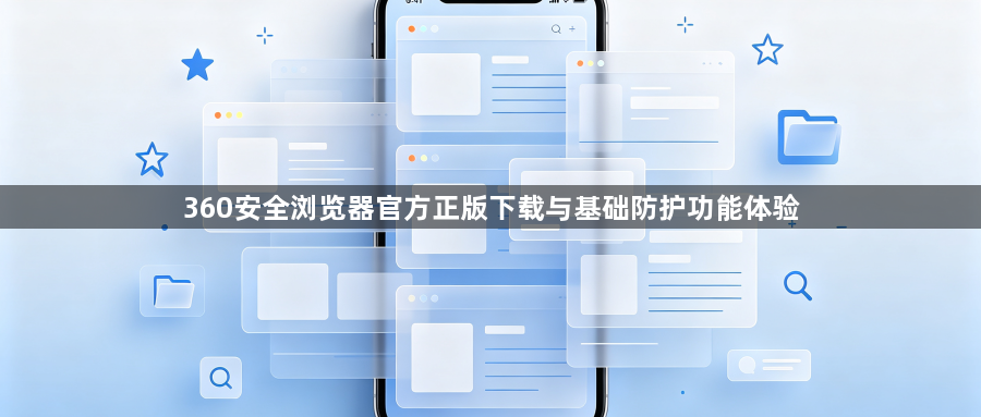 360安全浏览器官方正版下载与基础防护功能体验1