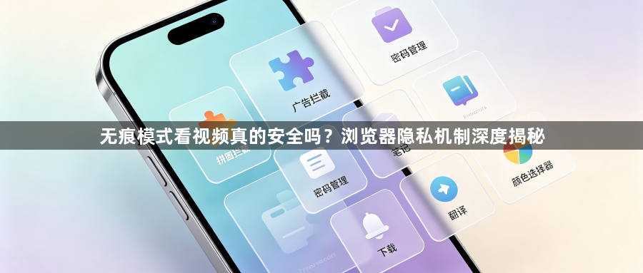 无痕模式看视频真的安全吗？浏览器隐私机制深度揭秘1
