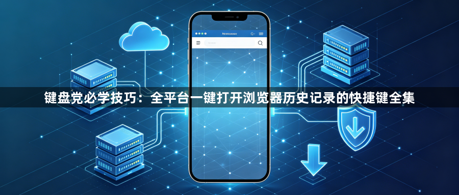 键盘党必学技巧：全平台一键打开浏览器历史记录的快捷键全集1