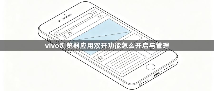 vivo浏览器应用双开功能怎么开启与管理1