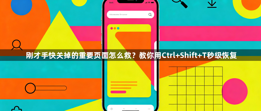 刚才手快关掉的重要页面怎么救?教你用Ctrl+Shift+T秒级恢复1