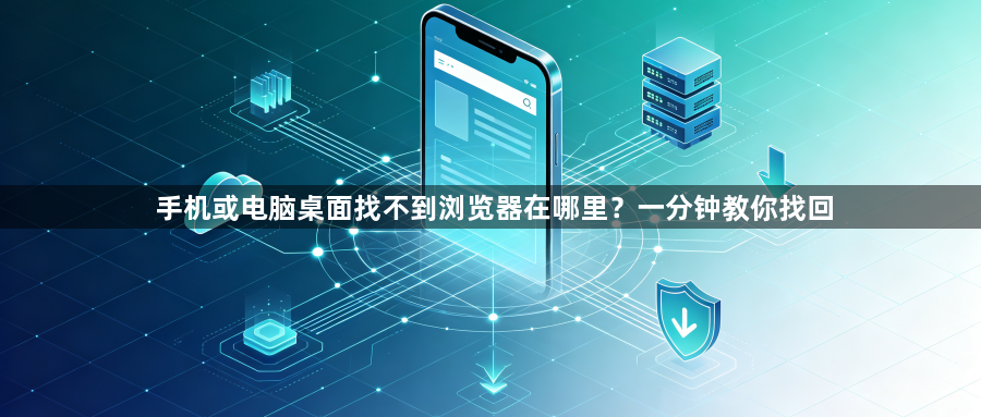 手机或电脑桌面找不到浏览器在哪里?一分钟教你找回1