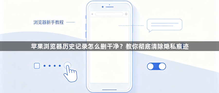 苹果浏览器历史记录怎么删干净?教你彻底清除隐私痕迹1