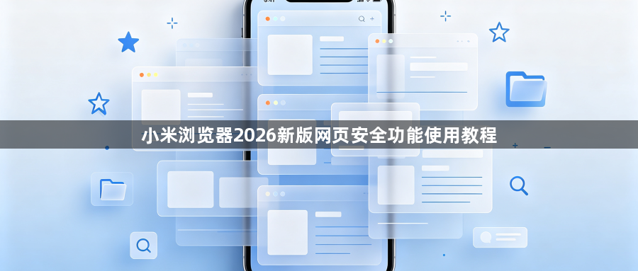 小米浏览器2026新版网页安全功能使用教程1