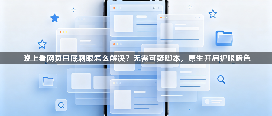 晚上看网页白底刺眼怎么解决?无需可疑脚本,原生开启护眼暗色1