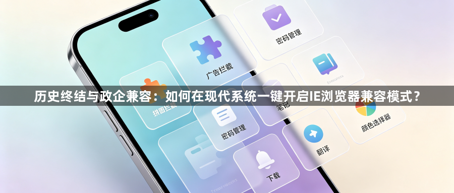 历史终结与政企兼容：如何在现代系统一键开启IE浏览器兼容模式？1