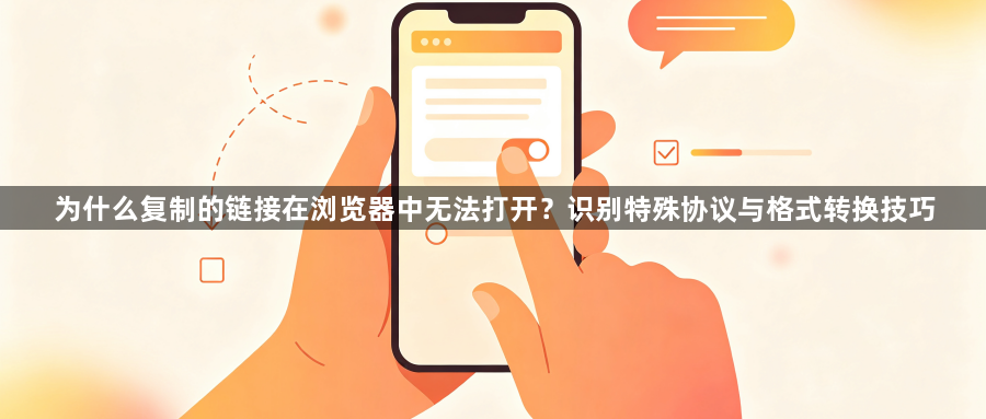 为什么复制的链接在浏览器中无法打开?识别特殊协议与格式转换技巧1