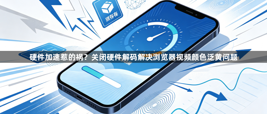硬件加速惹的祸？关闭硬件解码解决浏览器视频颜色泛黄问题1