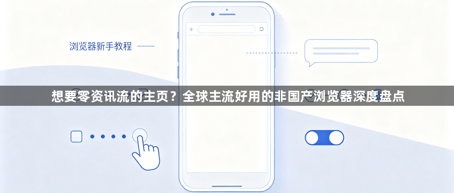 想要零资讯流的主页?全球主流好用的非国产浏览器深度盘点1